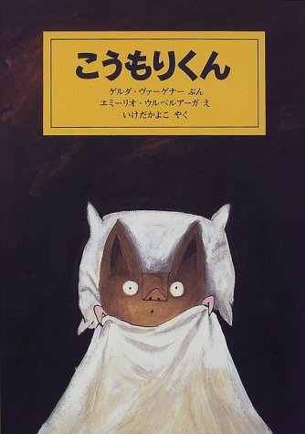 こうもりくん ゲルダ ヴァーゲナー ウルベルアーガ エミーリオ かよこ いけだ 本 通販 Amazon