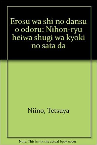 エロスは死のダンスを踊る 日本流平和主義は狂気の沙汰だ 新野 哲也 本 通販 Amazon