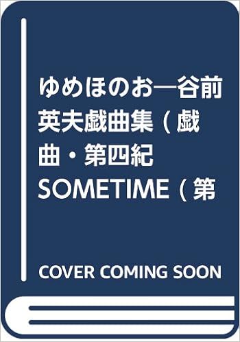 ゆめほのお 谷前英夫戯曲集 戯曲 第四紀sometime 第6巻 Amazon Co Uk Books