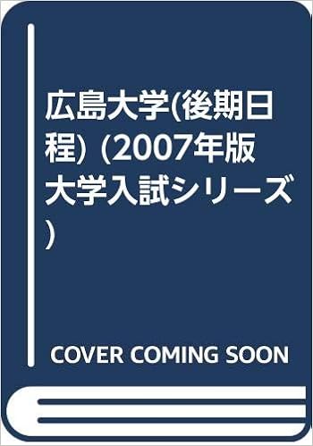 広島大学 後期日程 07年版 大学入試シリーズ 教学社編集部 本 通販 Amazon