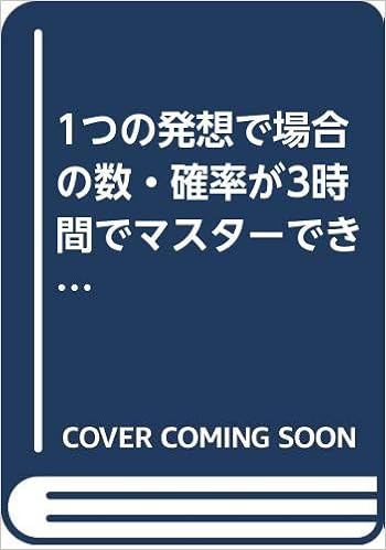1つの発想で場合の数 確率が3時間でマスターできる 中学数学 マスターピースブックス編集部 本 通販 Amazon