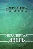 Nezapertaja dver': Russian Language (Russian Edition)