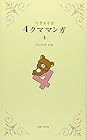 リラックマ4クママンガ 第4巻