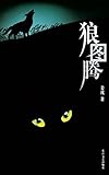 狼图腾 (Chinese Edition)