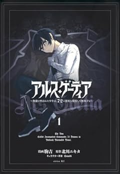 アルス・ゲーティア ～無能と呼ばれた少年は、72の悪魔を使役して無双する～の最新刊