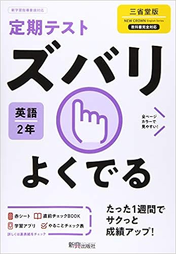 定期テスト ズバリよくでる 中学2年 英語 三省堂版 Amazon Com Books