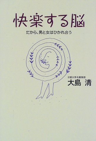 快楽する脳 だから 男と女はひかれ合う 大島 清 本 通販 Amazon