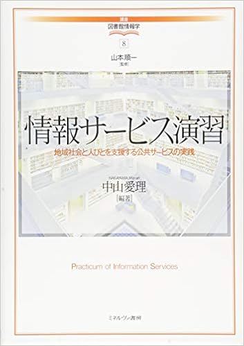 情報サービス演習 地域社会と人びとを支援する公共サービスの実践 講座 図書館情報学 山本順一 中山愛理 本 通販 Amazon