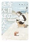 今日のさんぽんた 第2巻