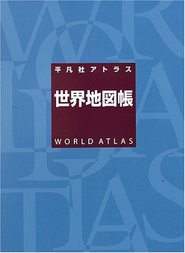 平凡社アトラス世界地図帳 平凡社 本 通販 Amazon 平凡社アトラス世界地図帳 平凡社 本 通販 Amazon
