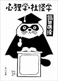 心狸学・社怪学 (角川文庫)