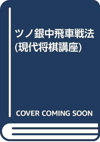 ツノ銀中飛車戦法 現代将棋講座 大内延介 本 通販 Amazon