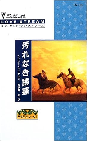 汚れなき誘惑 シルエット ラブストリーム テキサス シーク Ls135 ケイシー マイケルズ 翔 波多野 本 通販 Amazon