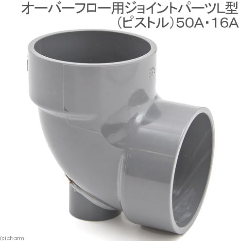 Amazon Co Jp オーバーフロー用ジョイントパーツl型 ピストル 50a 16a ペット用品