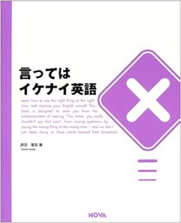 言ってはイケナイ英語 原田 高志 本 通販 Amazon
