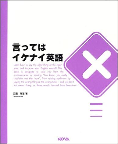 言ってはイケナイ英語 原田 高志 本 通販 Amazon