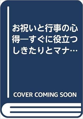 お祝いと行事の心得 すぐに役立つしきたりとマナー 三和由生子 本 通販 Amazon