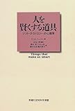 人を賢くする道具―ソフト・テクノロジーの心理学 (新曜社認知科学選書)