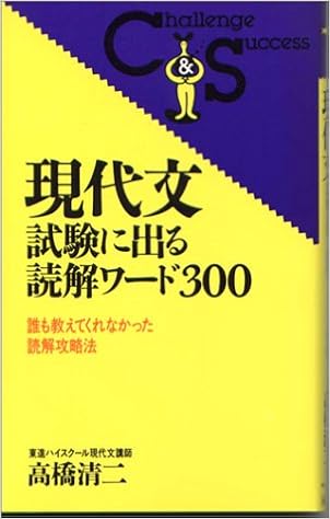 現代文 試験に出る読解ワード300 (Challenge Success) (日本語) 新書 – 1993/6/1