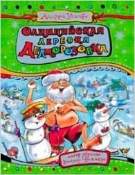 Росмэн усачев. а. олимпийская деревня дедморозовка арт.21502 (9785353064565)