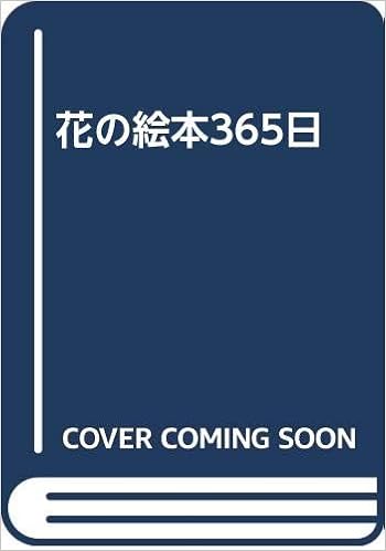 花の絵本365日 竹沢 紀久子 本 通販 Amazon
