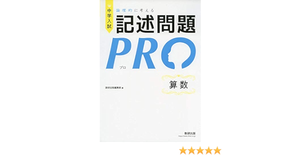 中学入試 論理的に考える 記述問題pro 算数 Amazon Com Books