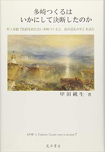 多崎つくるはいかにして決断したのか 村上春樹