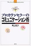 プロカウンセラーのコミュニケーション術