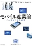 モバイル産業論―その発展と競争政策