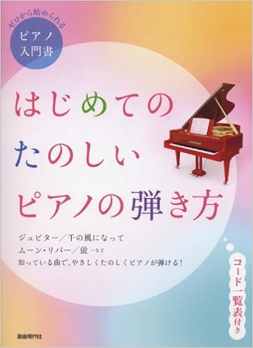 ゼロから始められるピアノ入門書 はじめてのたのしいピアノの弾き方 コード一覧表付き Amazon Com Books