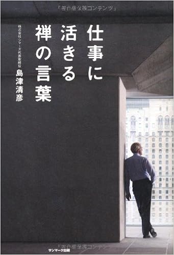 仕事に活きる禅の言葉 島津清彦 本 通販 Amazon