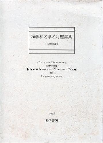 植物和名学名対照辞典 1992年版 植物学史研究会 本 通販 Amazon
