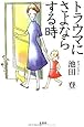 トラウマにさよならする時