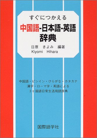 すぐにつかえる中国語 日本語 英語辞典 中国語 ピンイン ひらがな カタカナ 漢字 ローマ字 英語による3ヶ国語日常生活用語辞典 きよみ 日原 本 通販 Amazon