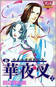 新華夜叉 2 安倍晴明異聞 ボニータコミックス 田辺 真由美 本 通販 Amazon 新華夜叉 2 安倍晴明異聞 ボニータコミックス 田辺 真由美 本 通販 Amazon