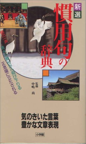 新選 慣用句の辞典 気のきいた言葉 豊かな文章表現 本 通販 Amazon
