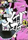 仮面のメイドガイ 第4巻