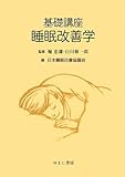 基礎講座 睡眠改善学