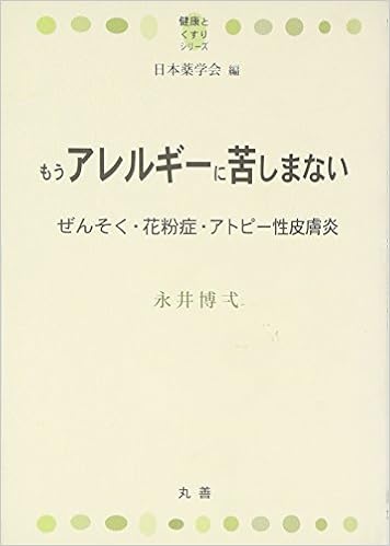 もうアレルギーに苦しまない ぜんそく 花粉症 アトピー性皮膚炎 健康とくすりシリーズ Amazon Com Books