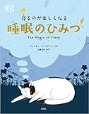 寝るのが楽しくなる 睡眠のひみつ 寝るのが楽しくなる 睡眠のひみつ