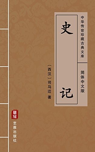 READ 史记（简体中文版）: 中华传世珍藏古典文库 (Chinese Edition)<br />R.A.R