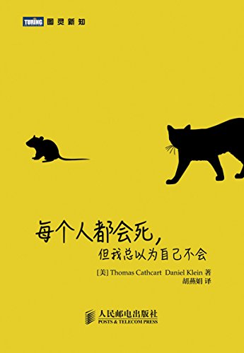 每个人都会死，但我总以为自己不会 (图灵新知) (Chinese Edition)