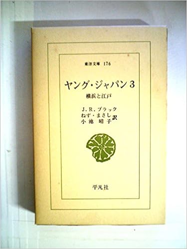 ヤング ジャパン 第3 1970年 東洋文庫 176 禰津 正志 J R ブラック 小池 晴子 本 通販 Amazon