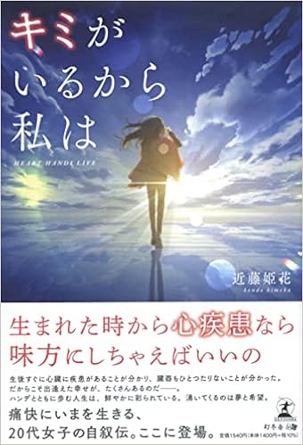 キミがいるから私は Heart Handi Live 近藤 姫花 本 通販 Amazon
