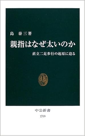 親指はなぜ太いのか 直立二足歩行の起原に迫る 中公新書 島 泰三 本 通販 Amazon