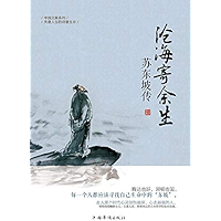 沧海寄余生：苏东坡传 (Chinese Edition) book cover