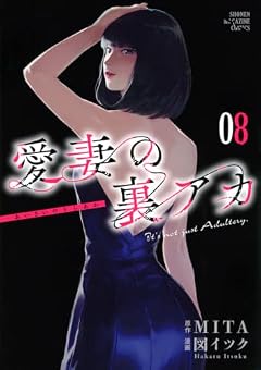 愛妻の裏アカの最新刊