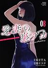 愛妻の裏アカ 第8巻