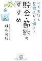 心も生活も整理されて輝く!貯金・節約のすすめ