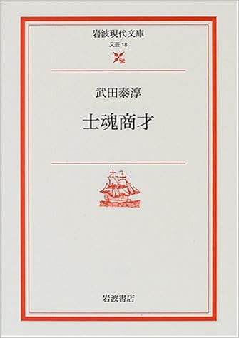 士魂商才 (岩波現代文庫) (日本語) 文庫 – 2000/8/17 の本の表紙